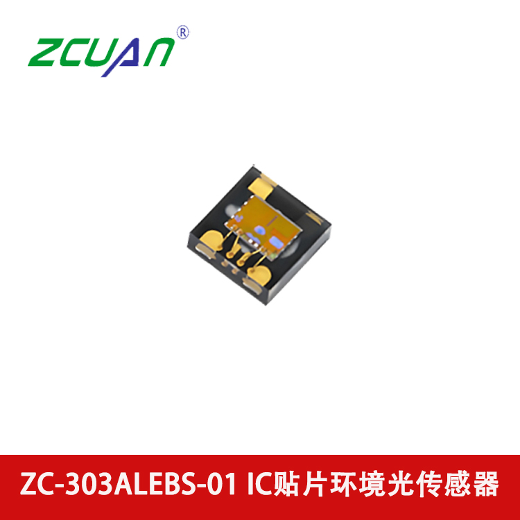ZC-303ALEBS-01 數(shù)字光傳感器 貼片環(huán)境光傳感器