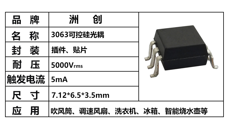 “3063可控硅光耦，可控硅光耦，3063光耦”/