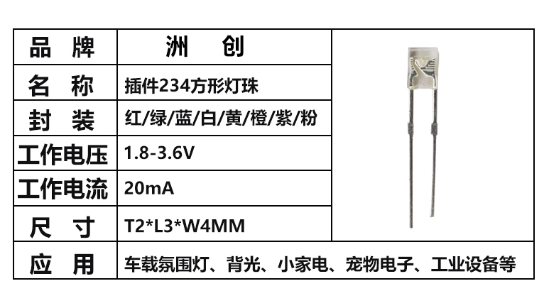 “234燈珠，方形LED燈珠”/