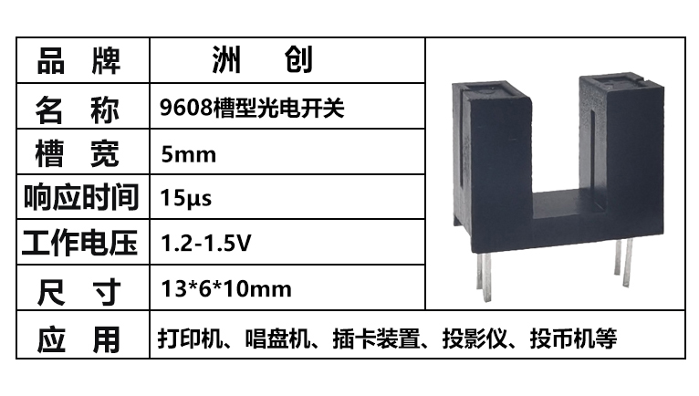 “ITR9608,9608對射光電開關(guān)，槽型光電開關(guān)”/