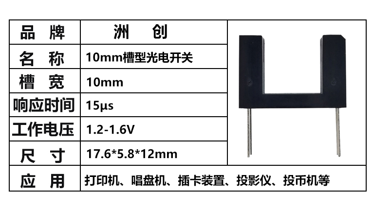 “10mm槽寬光電開關，1cm槽寬對射光電開關，槽型光耦”/