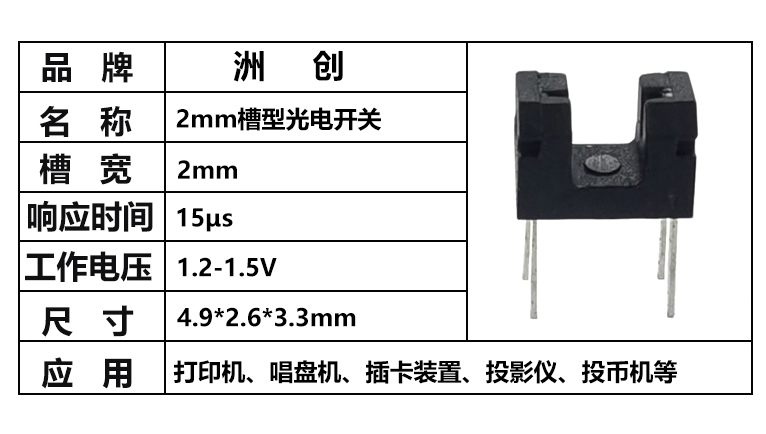 “插件2mm槽寬光電開關(guān)，對(duì)射光電開關(guān)，槽型光耦”/