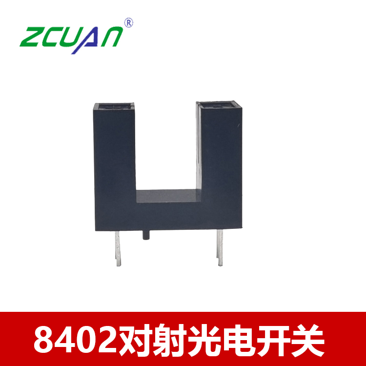 直插8402對射槽型光電開關
