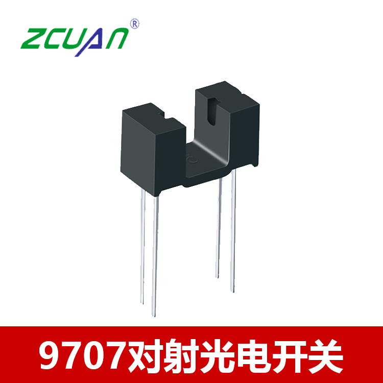 對射式光電開關9707